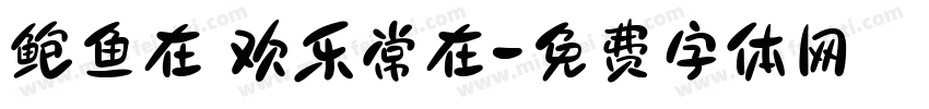 鲍鱼在 欢乐常在字体转换